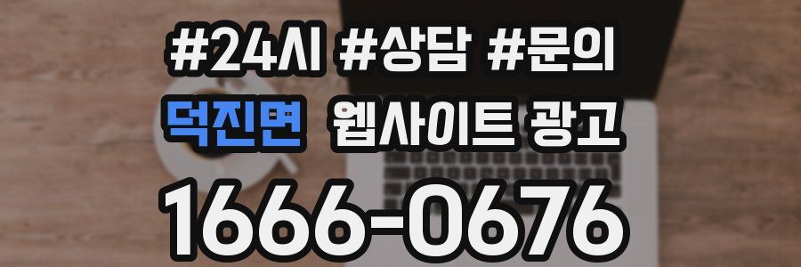 덕진면 웹사이트 광고
