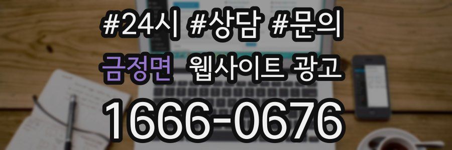 금정면 웹사이트 광고