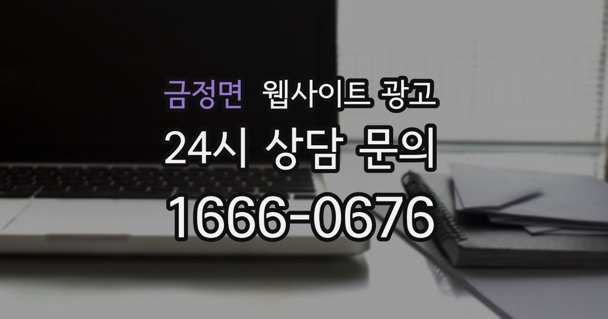 금정면 웹사이트 광고