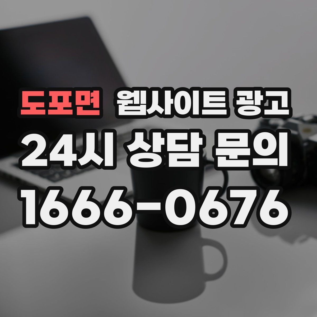 도포면 웹사이트 광고