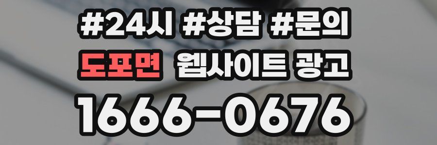도포면 웹사이트 광고