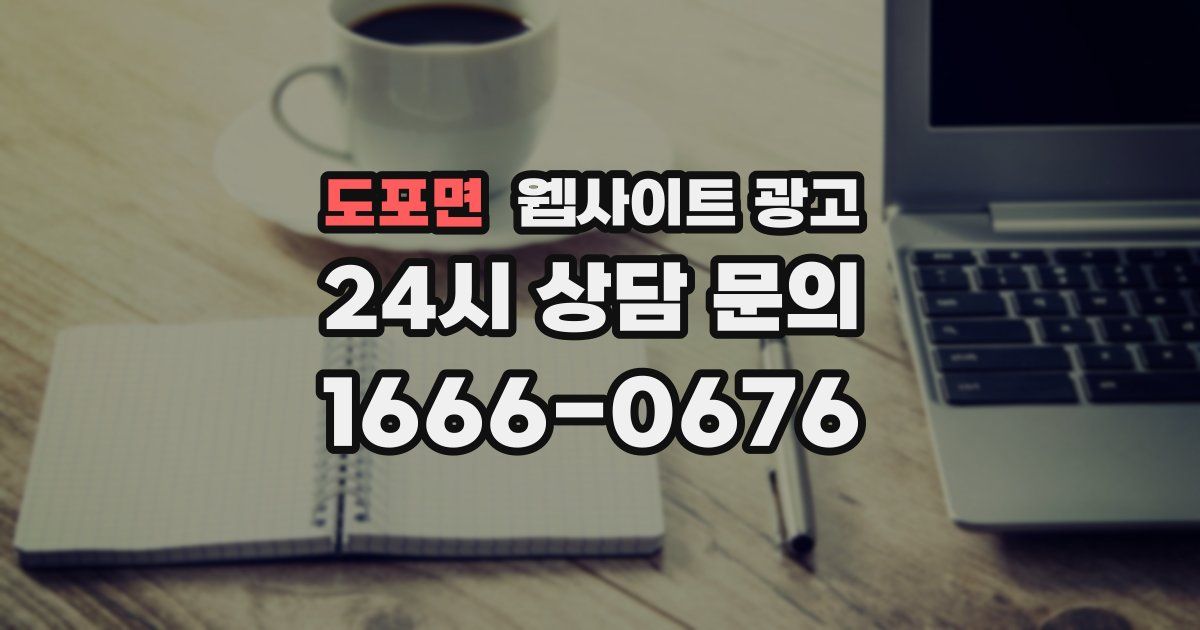 도포면 웹사이트 광고