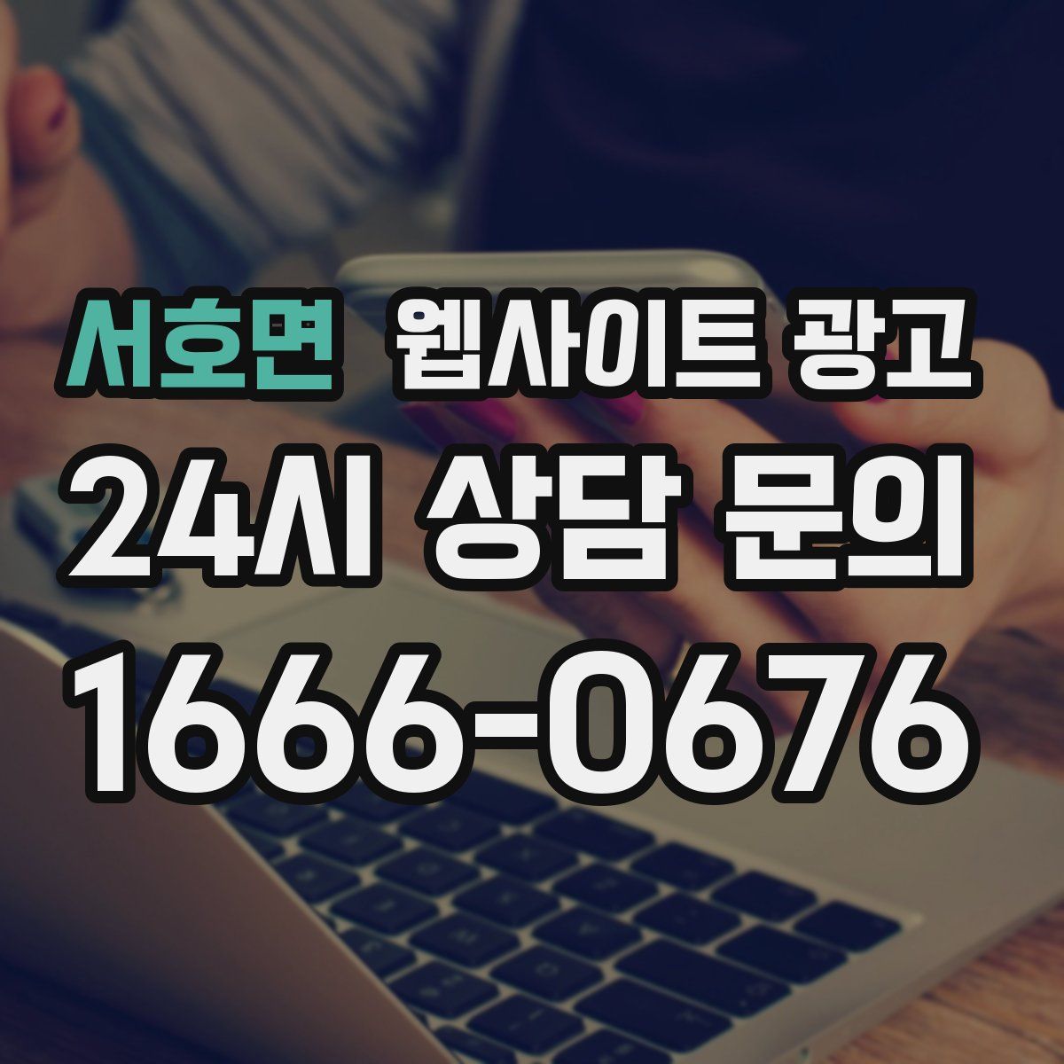 서호면 웹사이트 광고