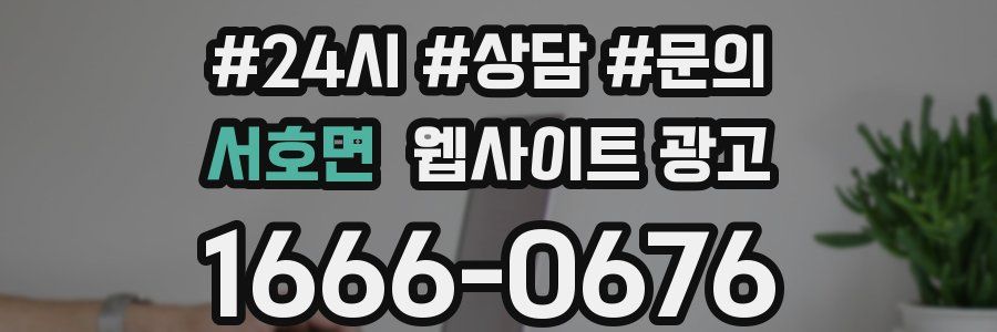 서호면 웹사이트 광고
