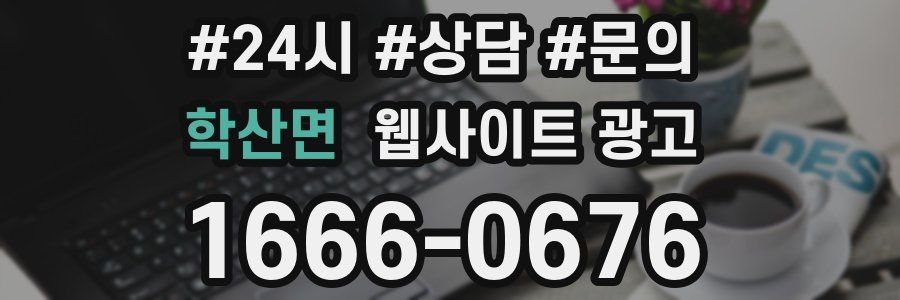 학산면 웹사이트 광고