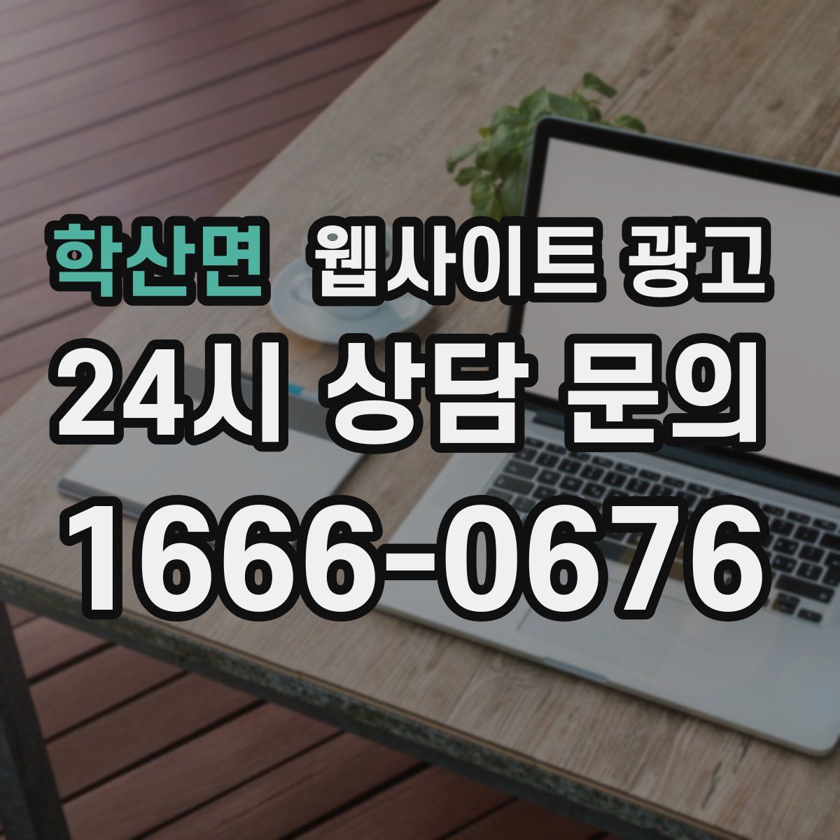 학산면 웹사이트 광고