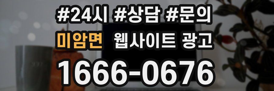 미암면 웹사이트 광고