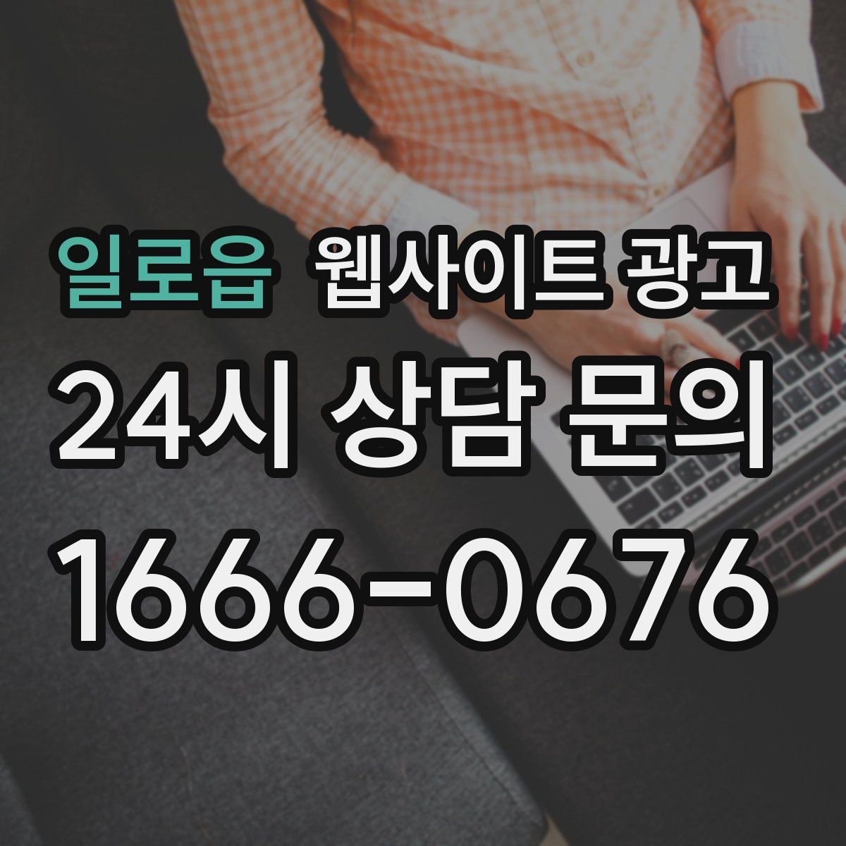 일로읍 웹사이트 광고