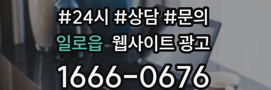 일로읍 웹사이트 광고