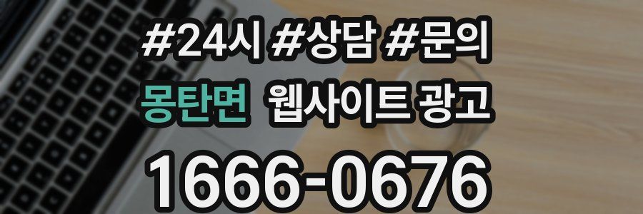 몽탄면 웹사이트 광고