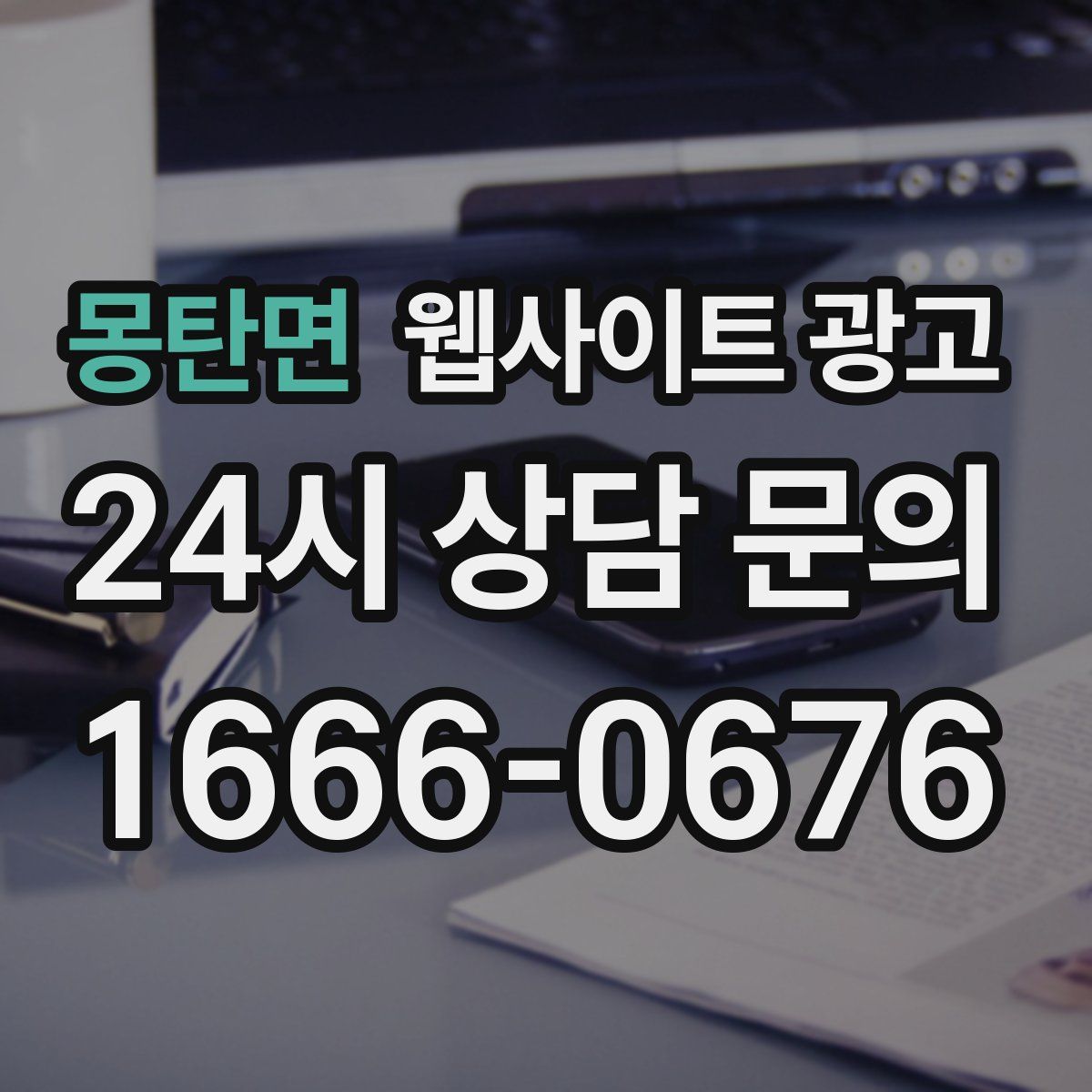 몽탄면 웹사이트 광고