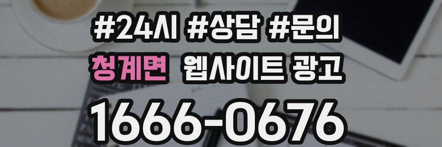청계면 웹사이트 광고