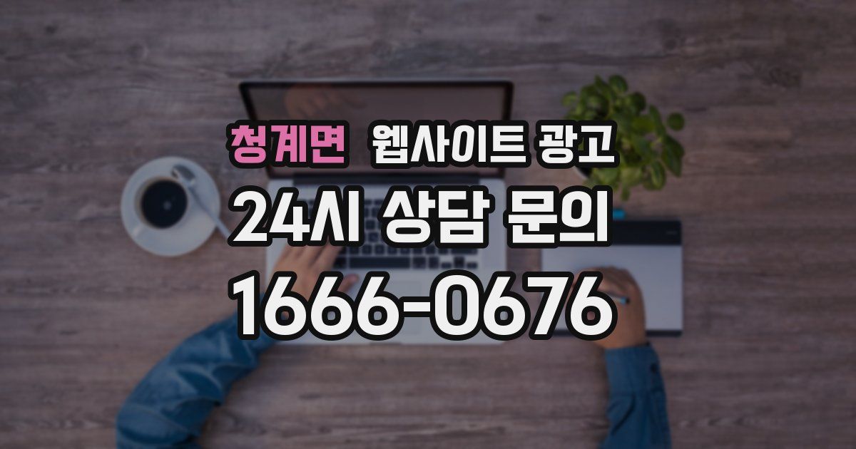 청계면 웹사이트 광고