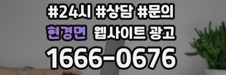 현경면 웹사이트 광고