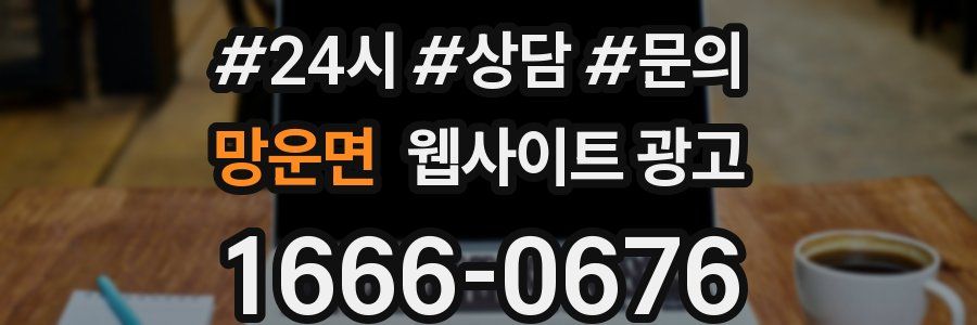 망운면 웹사이트 광고