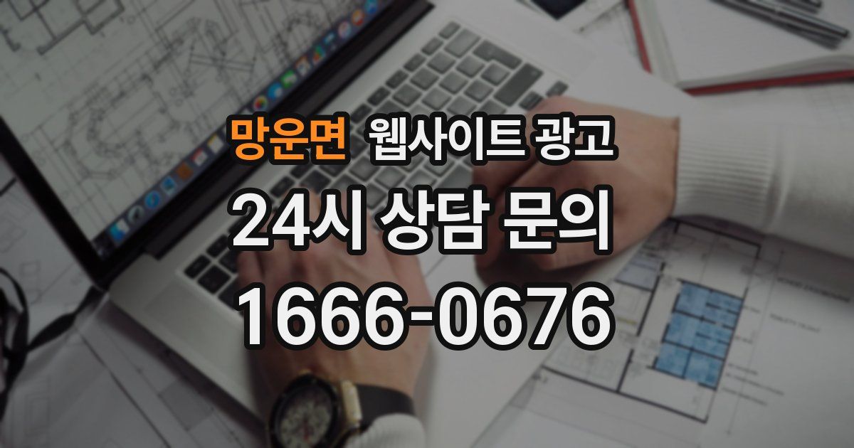 망운면 웹사이트 광고