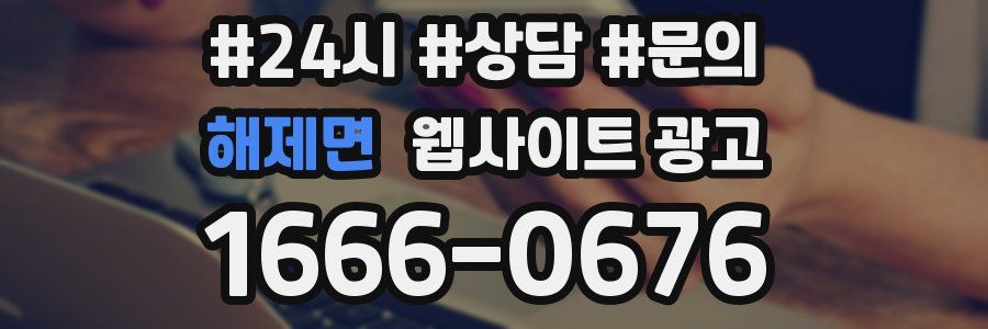 해제면 웹사이트 광고