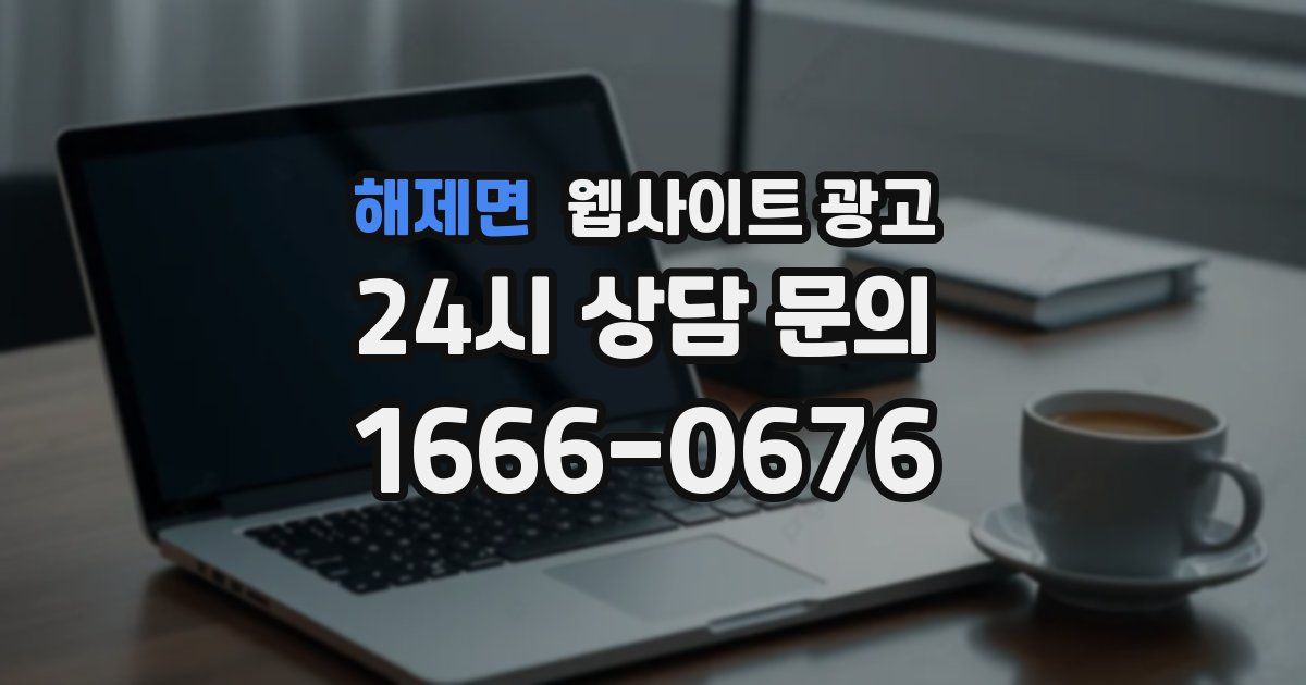 해제면 웹사이트 광고