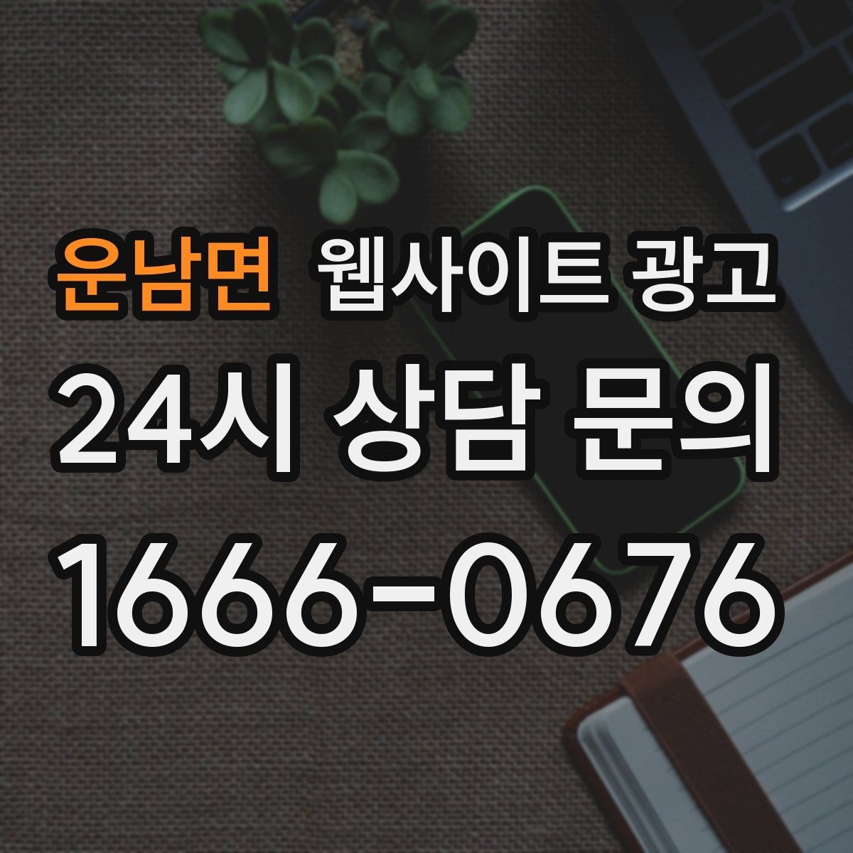운남면 웹사이트 광고 우리 동네에서 바로 찾는 느낌을 주는 문장 구성