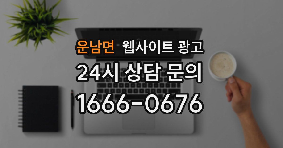 운남면 웹사이트 광고