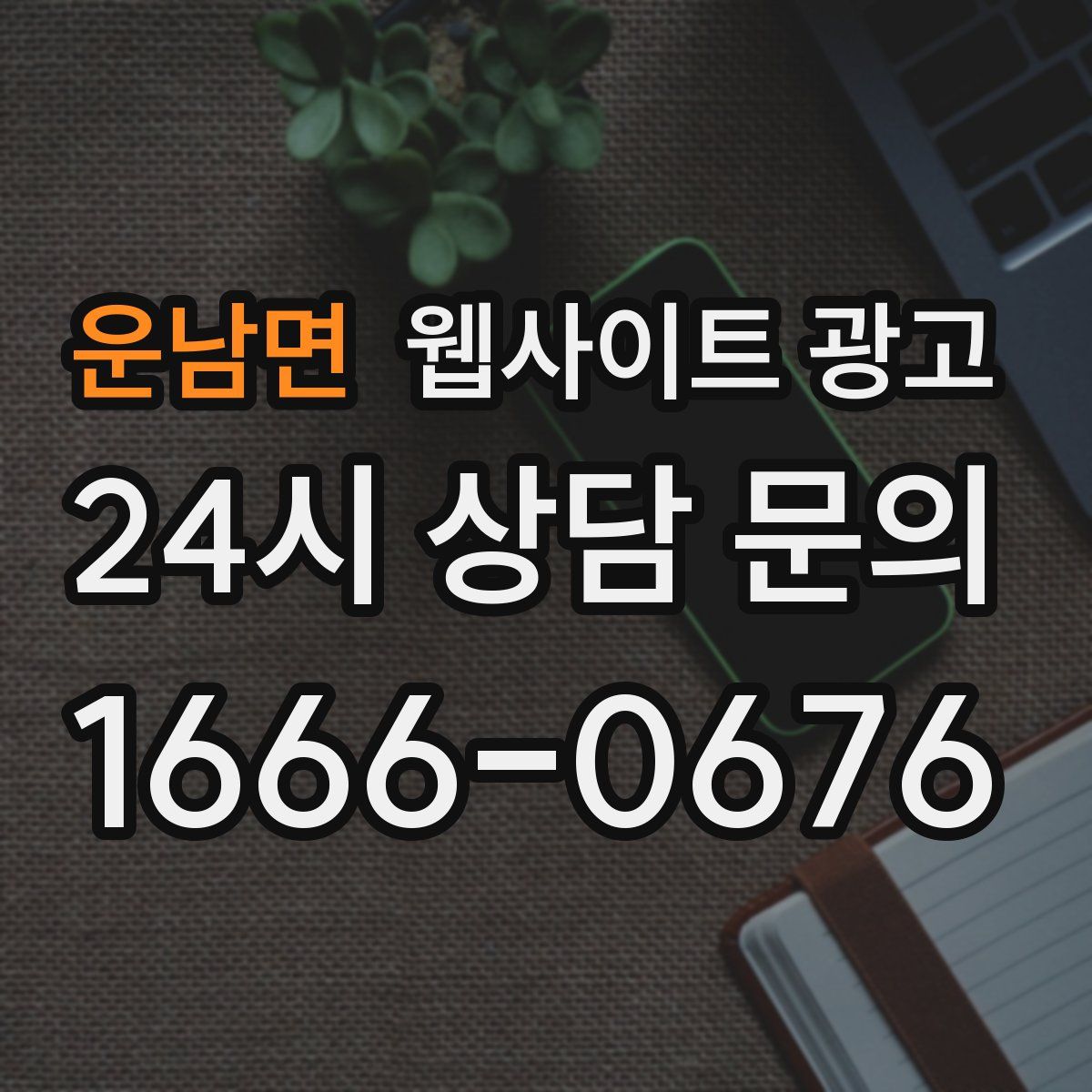 운남면 웹사이트 광고