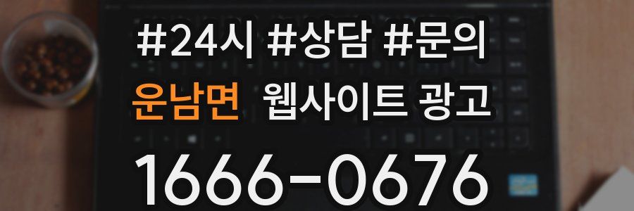 운남면 웹사이트 광고