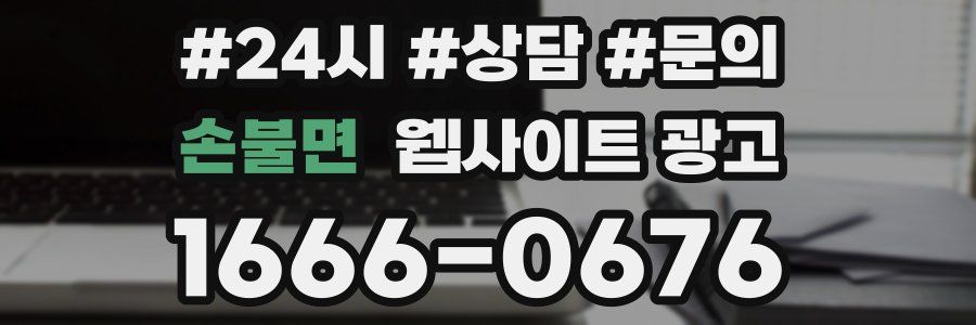 손불면 웹사이트 광고