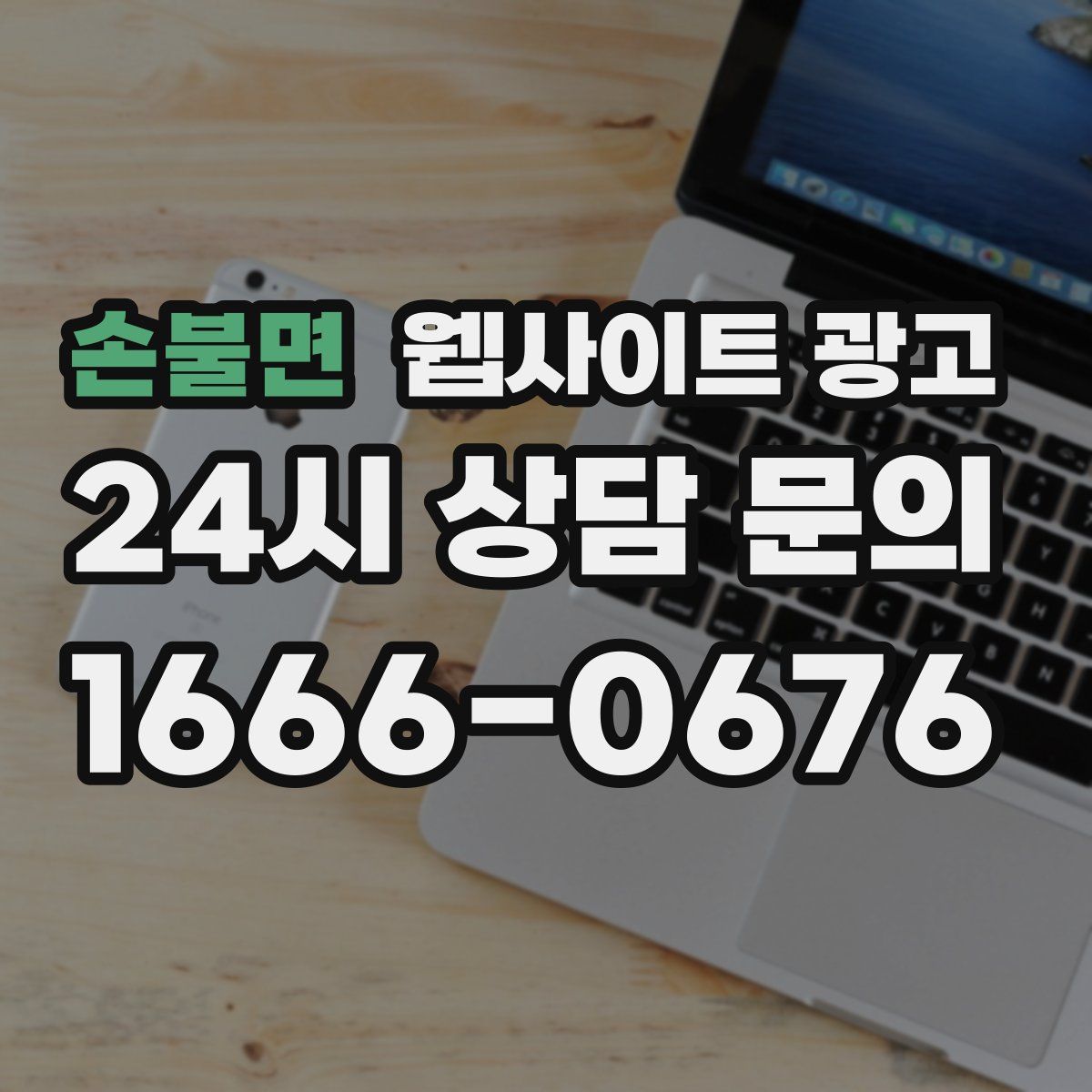 손불면 웹사이트 광고