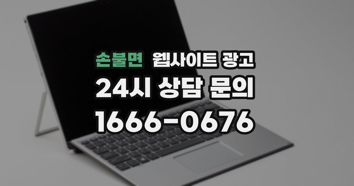 손불면 웹사이트 광고