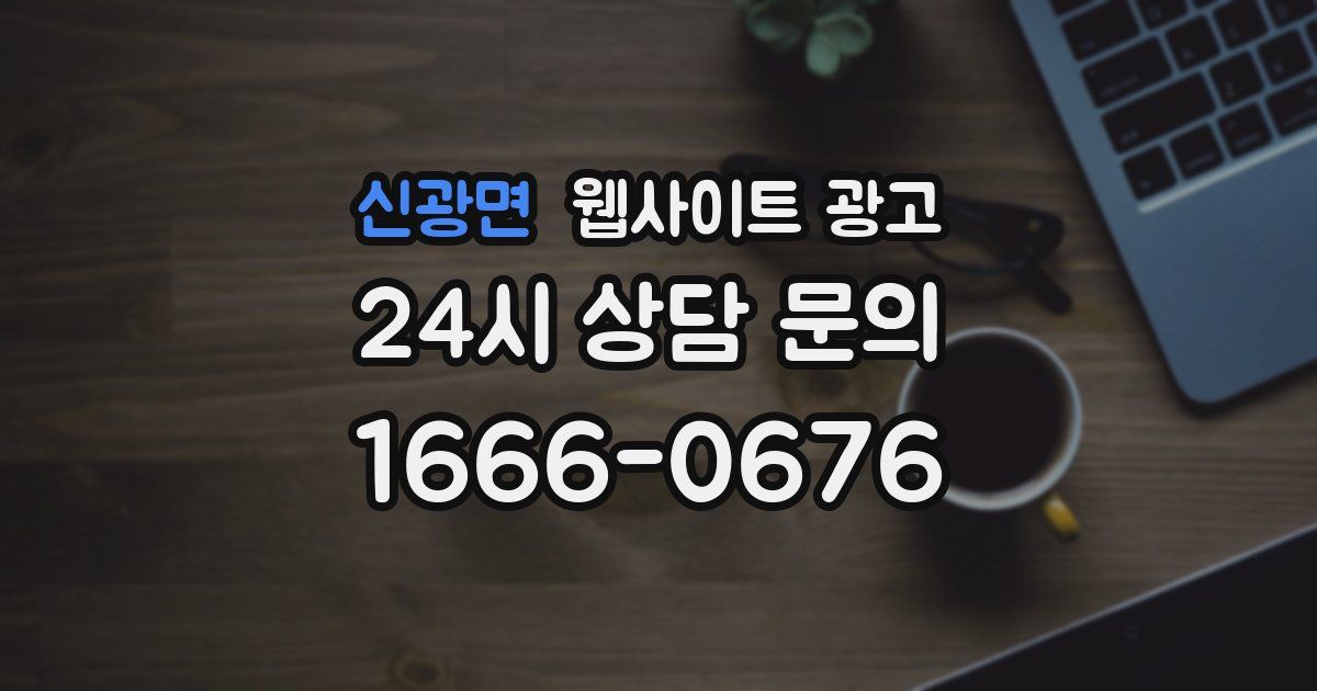 신광면 웹사이트 광고