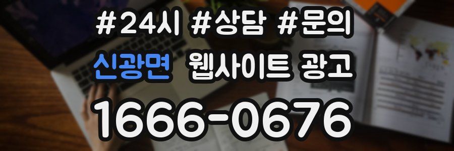 신광면 웹사이트 광고