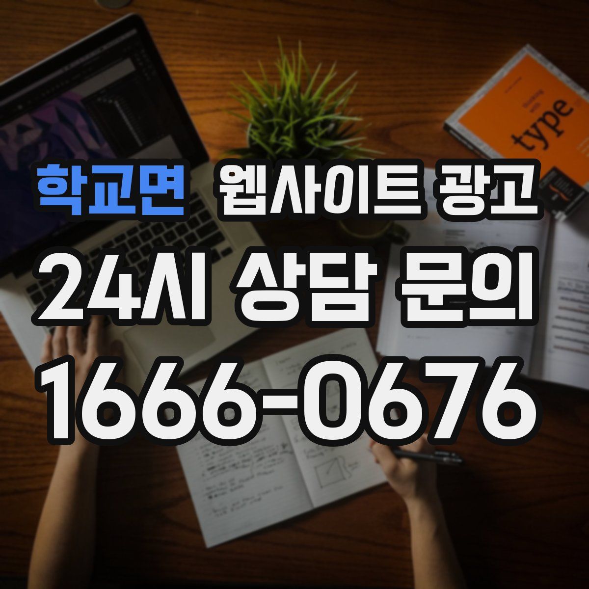 학교면 웹사이트 광고