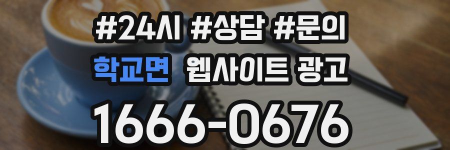 학교면 웹사이트 광고