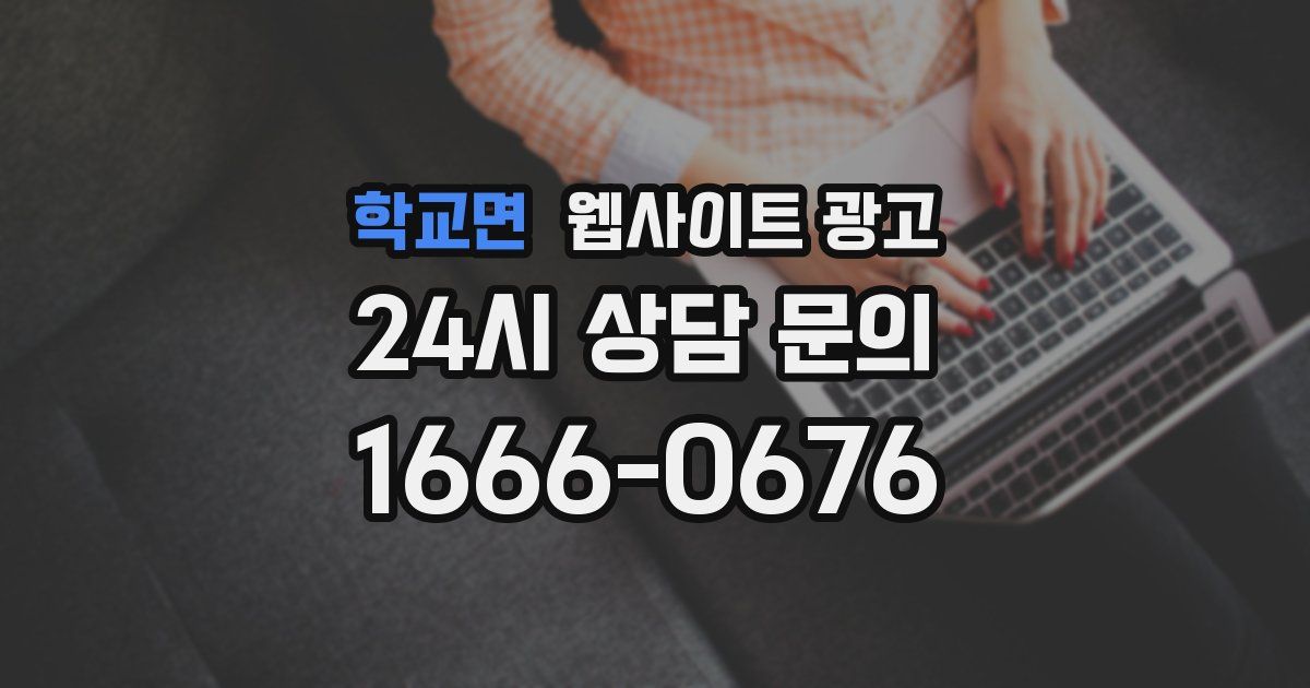 학교면 웹사이트 광고