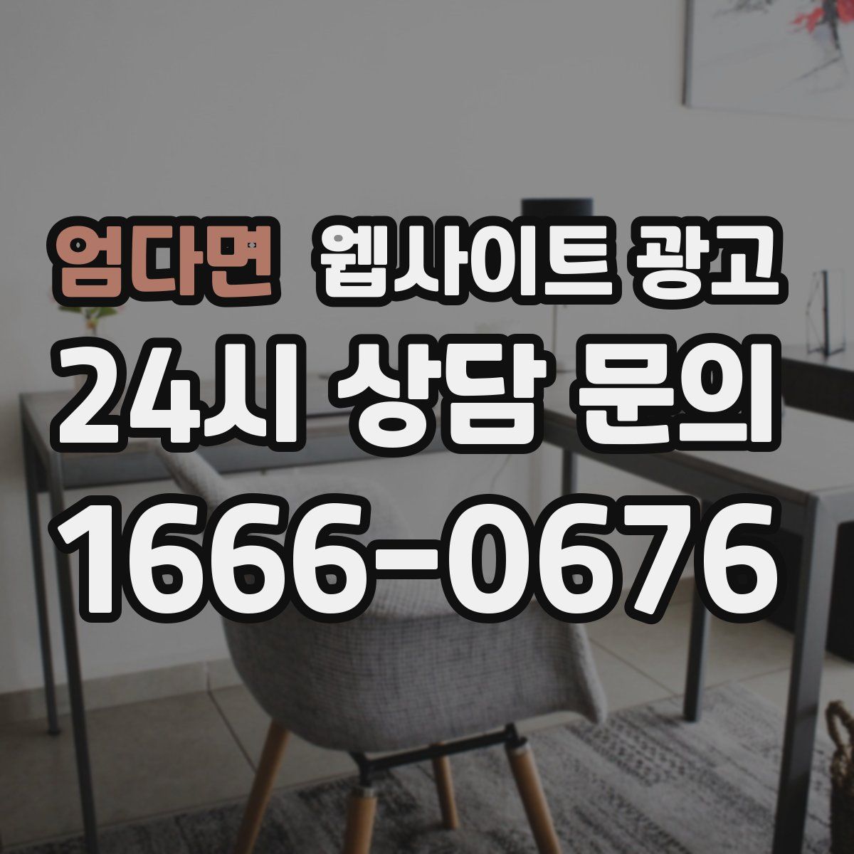 엄다면 웹사이트 광고