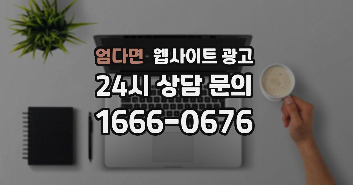 엄다면 웹사이트 광고