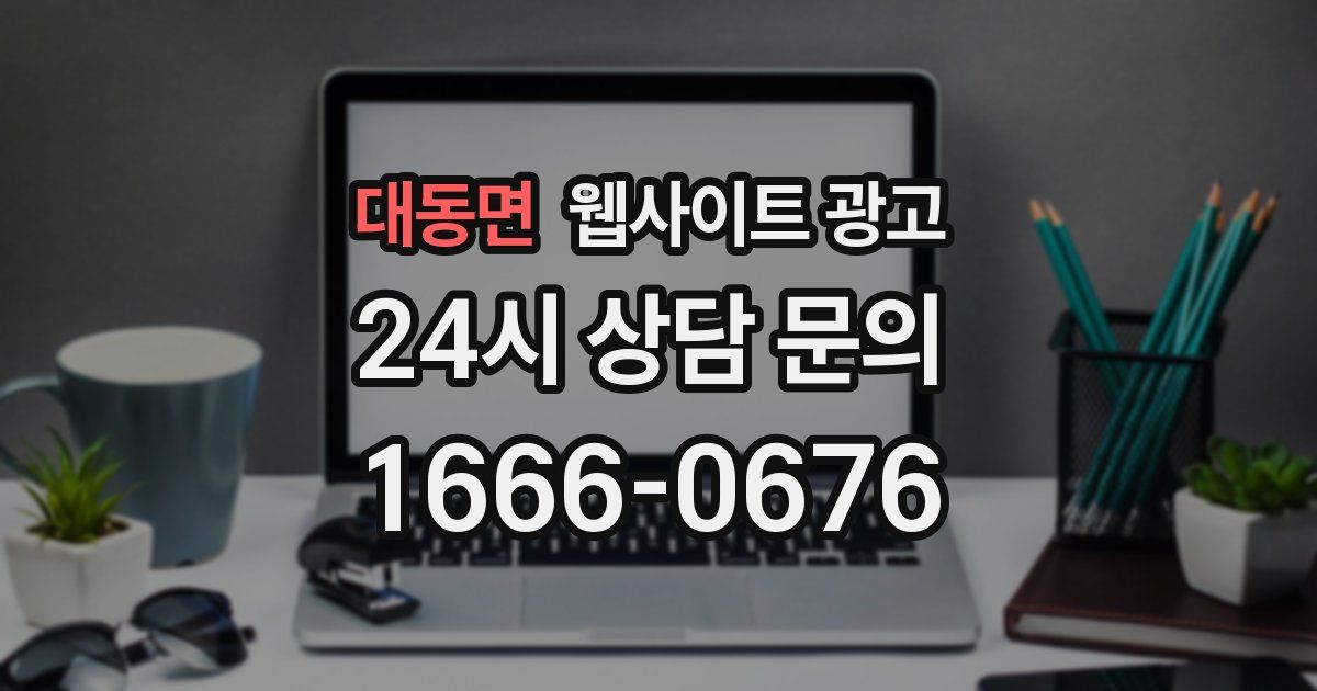 대동면 웹사이트 광고