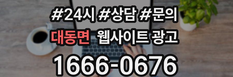 대동면 웹사이트 광고