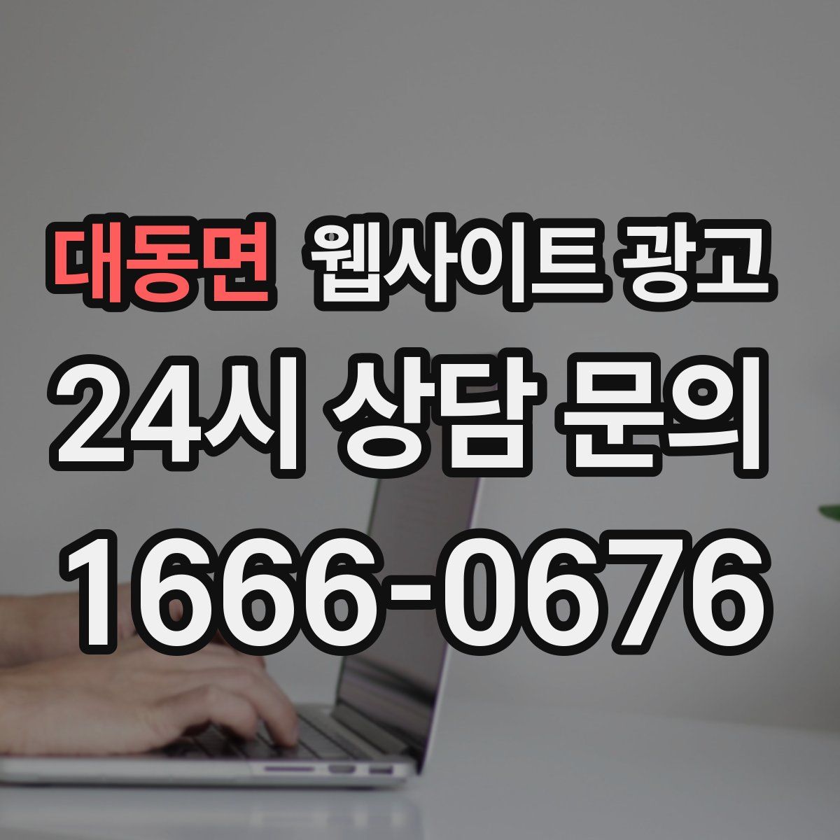 대동면 웹사이트 광고