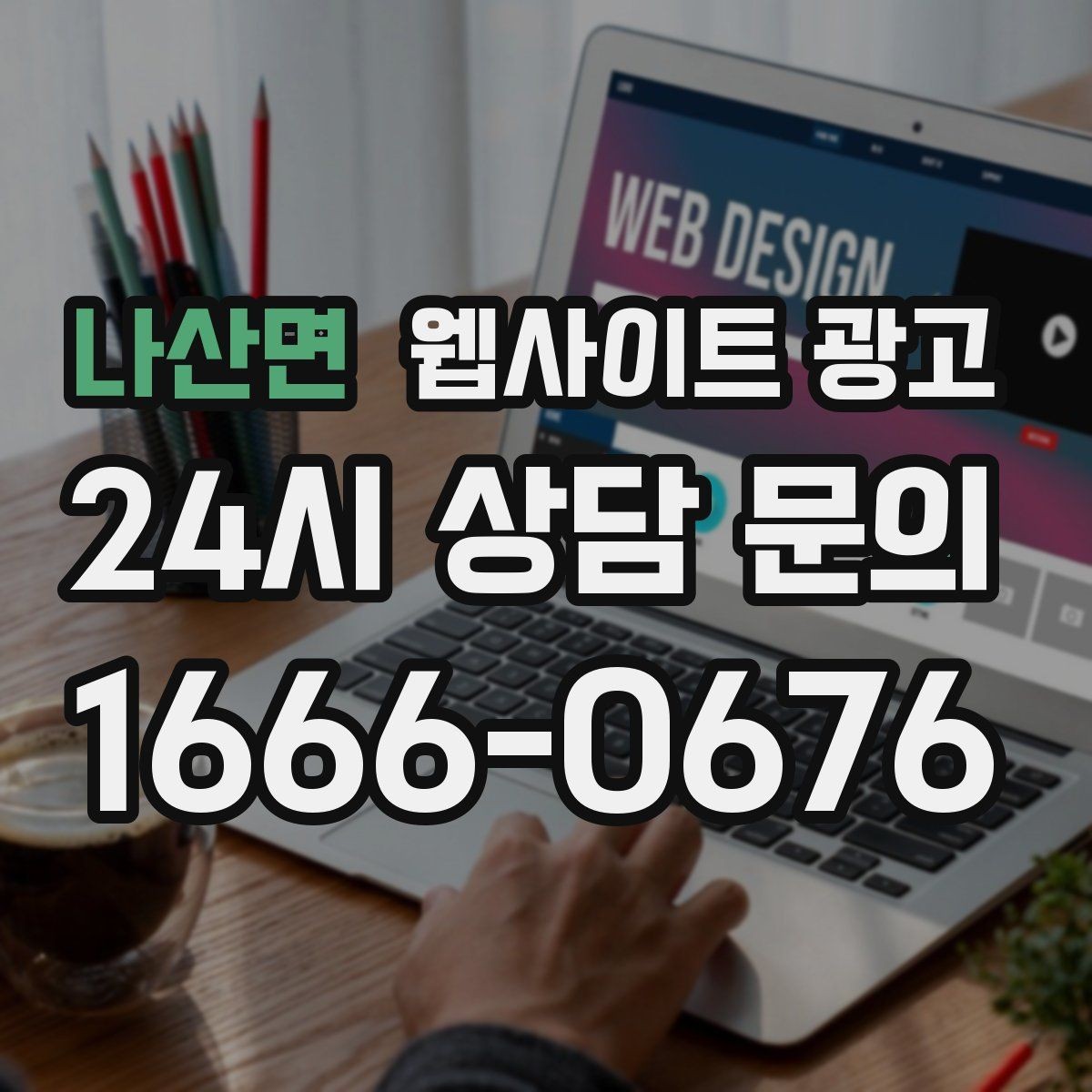 나산면 웹사이트 광고 지역명 키워드 글에서 자주 묻는 질문(FAQ)로 전환을 높이는 방법