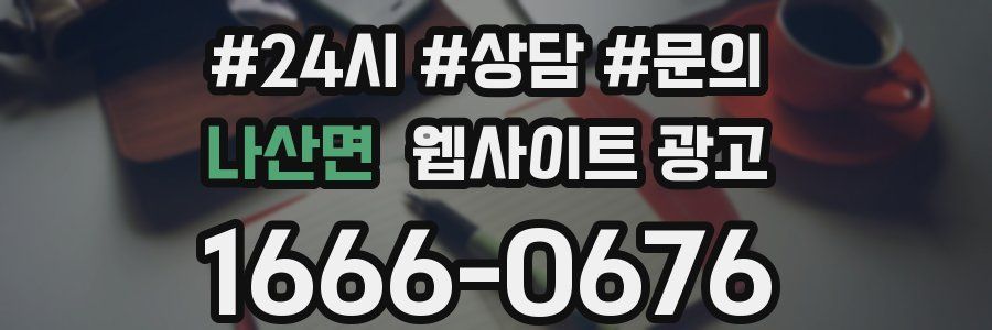 나산면 웹사이트 광고