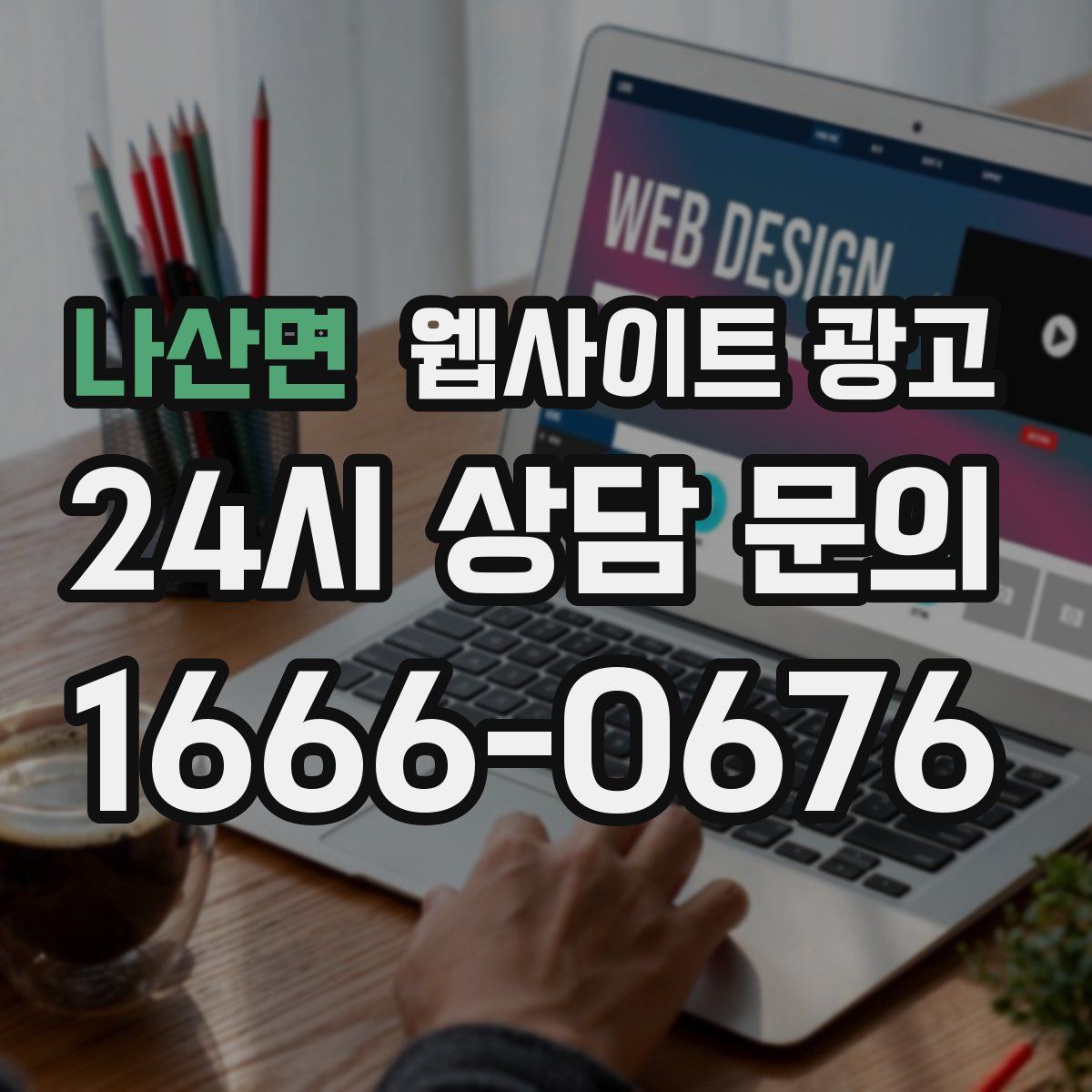 나산면 웹사이트 광고