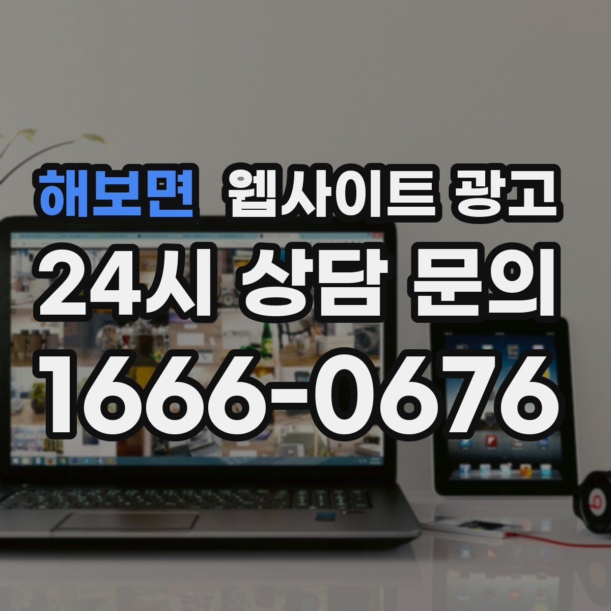 해보면 웹사이트 광고 상담 가능 시간 안내가 전환을 올리는 이유