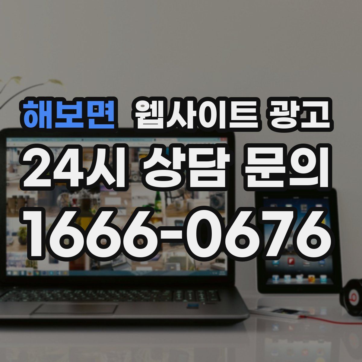 해보면 웹사이트 광고
