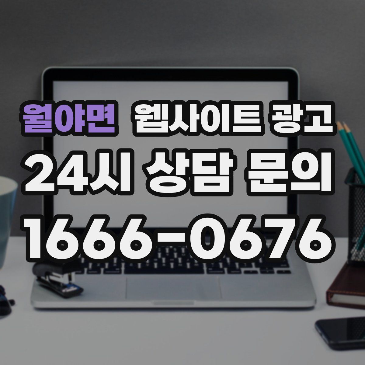 월야면 웹사이트 광고