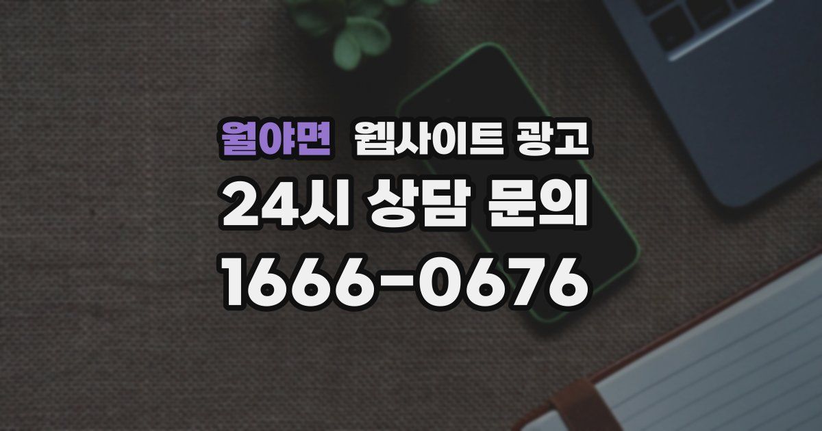 월야면 웹사이트 광고