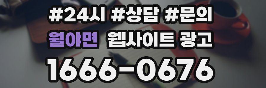 월야면 웹사이트 광고