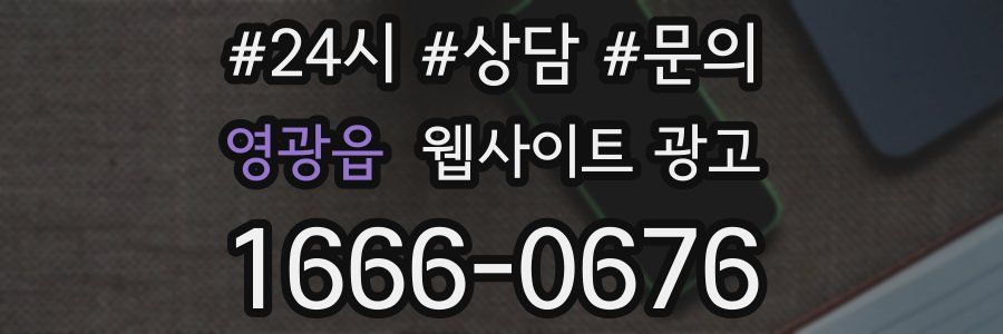 영광읍 웹사이트 광고