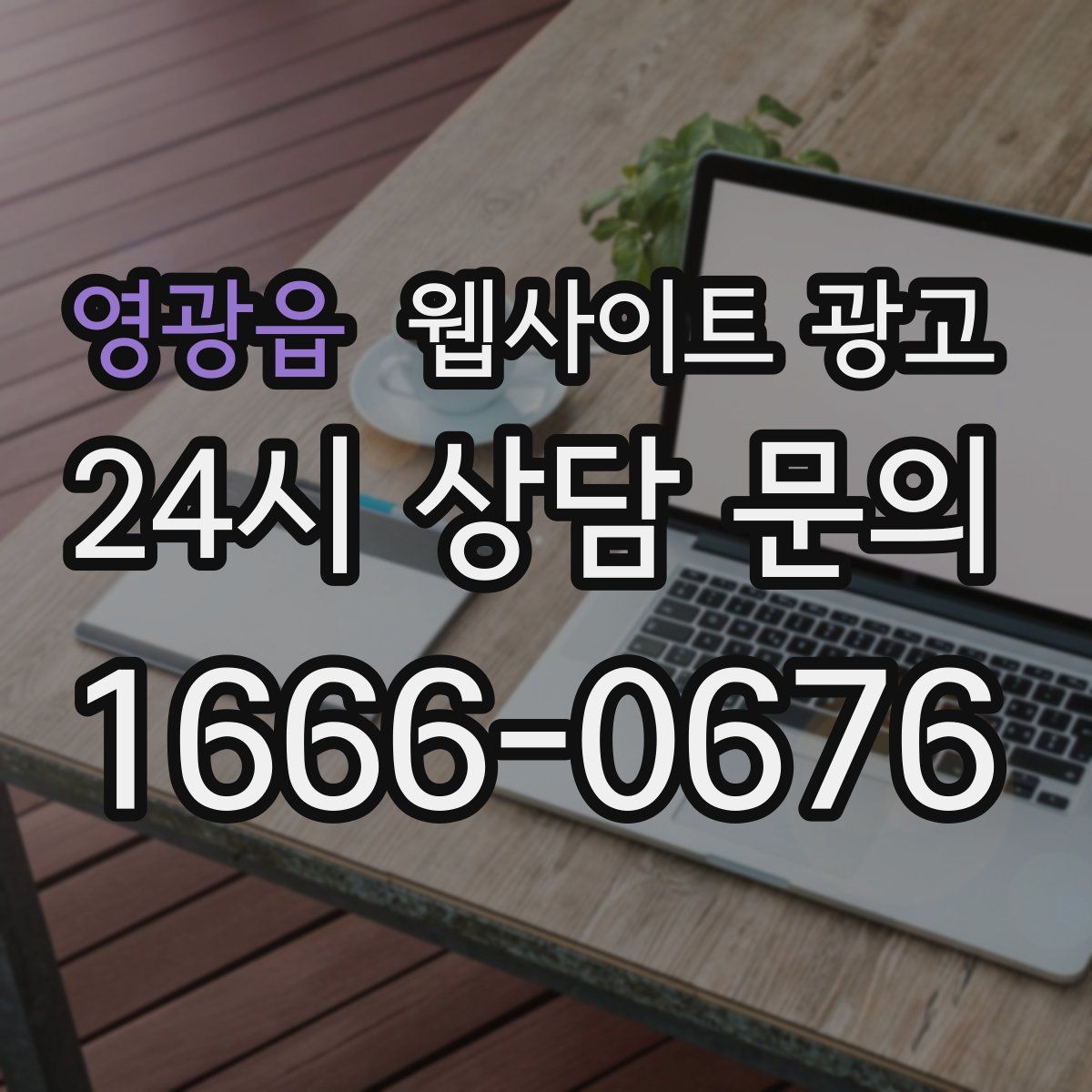 영광읍 웹사이트 광고
