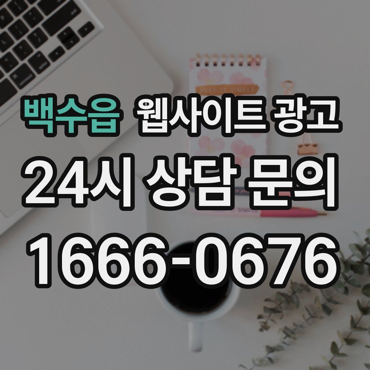 백수읍 웹사이트 광고